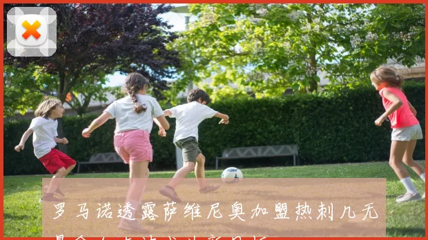 罗马诺透露萨维尼奥加盟热刺几无悬念加克波成为新目标